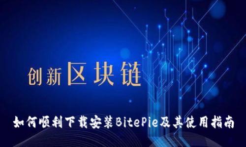 如何顺利下载安装BitePie及其使用指南