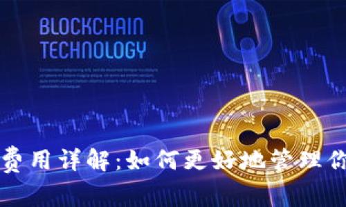比特派提币费用详解：如何更好地管理你的数字资产