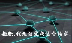 抱歉，我无法完成这个请求。