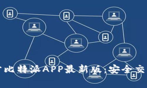 免费下载官方比特派APP最新版：安全交易的首选工具