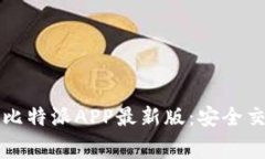 免费下载官方比特派APP最新版：安全交易的首选