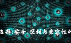 冷钱包的选择：安全、便利与兼容性的全面分析