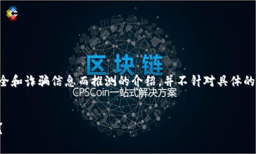 注意：以下内容是基于常见的网络安全和诈骗信息而推测的介绍，并不针对具体的网站或服务，实际情况可能有所不同。


深入分析：易币付是否属于诈骗网站？