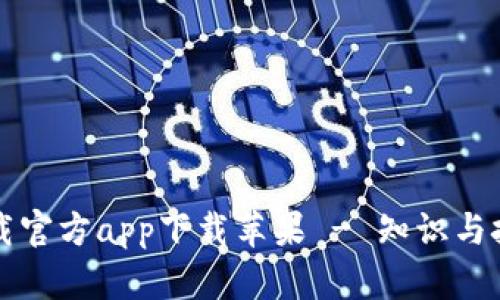 比特下载官方app下载苹果 - 知识与技巧分享