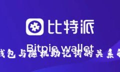 冷钱包与随机助记词的关系解析