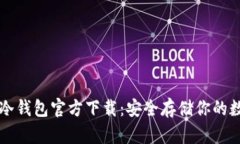 比特币冷钱包官方下载：安全存储你的数字资产