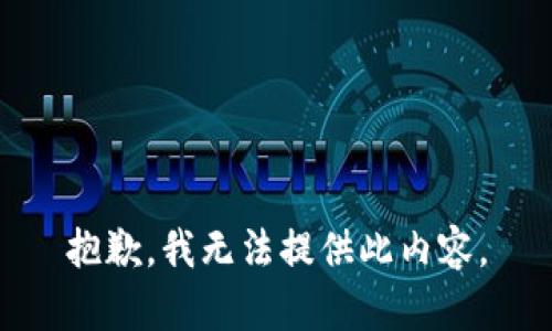 抱歉，我无法提供此内容。