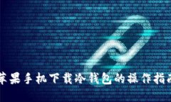 苹果手机下载冷钱包的操作指南