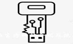 比特派官方网站介绍及使用指南