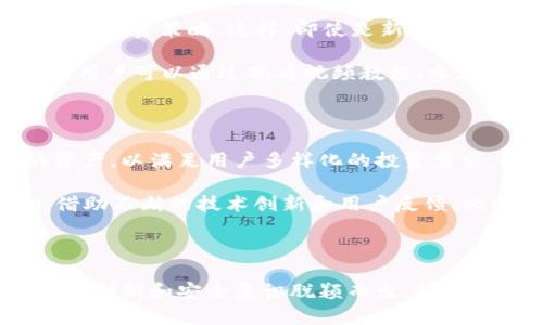 biao ti比特牛新版本APP：引领数字货币交易新时代/biao ti
比特牛, 数字货币, 移动交易/guanjianci

# 引言

在当前数字经济迅猛发展的背景下，数字货币交易的需求日益增长。比特牛作为一家领先的数字货币交易平台，近日推出了其新版本的APP，旨在为用户提供更好的交易体验和更丰富的功能。在这篇文章中，我们将详细探讨比特牛新版本APP的特点、优势及未来展望，并围绕这一主题回答五个相关问题。

# 比特牛新版本APP的特点

比特牛新版本APP不仅在界面设计上进行了全面的升级，还在功能上进行了创新，以满足广大用户的需求。

## 用户界面友好

新版本的APP在用户界面(UI)方面进行了，采用了更加直观的设计，使得用户在使用过程中的导航更加顺畅。无论是新手还是经验丰富的交易者，都能轻松找到所需的功能。

## 多种交易选项

新版本支持多种数字货币的交易，包括比特币、以太坊、莱特币等，用户可以方便地进行各种币种之间的交易。此外，新版本还引入了合约交易和期权交易等高级功能，多样化了用户的交易选择。

## 实时行情更新

APP内置实时行情监测，用户可以随时查看不同币种的价格波动。借助这一功能，用户能够更好地把握市场动态，实现更为精准的交易决策。

## 安全性升级

为了保障用户的资产安全，比特牛新版本APP引入了多重安全机制，包括数据加密技术、双重身份验证等，让用户可以在安全的环境中进行交易，避免潜在的风险。

## 客户服务支持

新版本.APP还提供了更为完善的客户服务支持，用户可以通过多种渠道联系到客服团队，及时解决在使用过程中遇到的问题，从而提升用户的满意度。

# 可能相关问题

## 1. 比特牛新版本APP的更新对用户的影响是什么？

比特牛新版本APP的更新可以说是一次全面的升级，直接影响了用户的交易体验。首先，用户界面的友好设计使得新手用户能够以更快的速度上手，提高了进场的便利性。其次，多种交易选项的引入为用户的交易策略提供了更多可能性，用户可以根据市场情况灵活选择。同时，实时行情的更新功能，能够帮助用户捕捉市场机会，做出及时的决策。

在安全性方面，更新后的APP则提供了更加稳固的防护措施，能够有效防止黑客攻击和账户被盗。综合来看，新版本不仅提升了用户体验，同时也增加了用户的交易信心。

## 2. 如何使用比特牛新版本APP进行交易？

使用比特牛新版本APP进行交易非常简单。首先，用户需在应用商店下载并安装APP，完成注册后，即可登录。登录后，在主界面可以看到“交易”选项，点击进入后，用户可以选择想要交易的数字货币。APP提供直观的用户指引，帮助用户进行市场分析、选择交易类型。

在选择完交易对后，用户需要输入交易数量和价格，然后确认订单。新版本APP还提供了限价单和市价单的选择，用户可根据自身需求进行设置。交易完成后，用户能在“资产”界面查看交易历史和实时资产状况，极为便捷。

## 3. 比特牛新版本APP的安全性如何保障？

比特牛新版本APP的安全性高于以往版本，平台采取了多种技术手段来保障用户的资产安全。首先，数据加密技术保障了用户信息的安全，确保在交易过程中用户的数据不会被截获。其次，双重身份验证机制增加了账户的安全层级，即使黑客得到用户的密码，也需要额外的验证步骤才能进入账户。

此外，比特牛还采用了冷钱包和热钱包相结合的方式储存用户资产。大部分用户资产被存储在冷钱包中，以防止在线攻击。平台定期进行安全审计与系统更新，确保系统始终处于最安全的状态。这些安全措施将极大地提升用户的信任感。

## 4. 比特牛新版本APP有哪些独特的功能？

比特牛新版本APP新增了一些独特功能，让用户的交易体验更上一层楼。首先，平台引入了社交交易功能，用户可以关注其他成功的交易者，并选择复制他们的投资策略。这样，即使是新手用户也能够借助这些经验丰富的交易者的指导，获取更高的收益。

另外，APP内还增加了市场预测分析工具，用户可以利用这项工具分析市场趋势、热点新闻，从而更好地做出交易决策。教育资源的整合也开始在APP中体现，用户可以通过观看视频教程、参加在线研讨会等方式提升自身的交易技能。

## 5. 比特牛新版本APP的未来发展方向是什么？

展望未来，比特牛新版本APP将继续集中在用户体验和安全性两方面展开深化发展。平台计划进一步扩展支持的数字货币种类，尤其是那些新兴和热门的资产，以满足用户多样化的投资需求。此外，通过整合人工智能技术，APP将能够为用户提供个性化的交易建议，进一步增强用户的决策能力。

用户社区的搭建也是未来发展的重要方向，平台将致力于创建一个活跃的用户交流环境，让用户能够分享心得、进行讨论，推动全民数字资产投资的热潮。借助不断的技术创新和用户反馈，比特牛将致力于打造出一种更安全、方便和高效的交易平台。

# 结论

比特牛新版本APP无疑是数字货币交易领域的一次重要升级，通过丰富的功能和便捷的用户体验，吸引了大量用户的关注。在竞争激烈的市场中，比特牛以其创新和安全意识脱颖而出，预计将继续引领数字货币交易的未来。在继续与创新的道路上，比特牛留给了我们诸多期待。