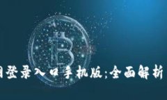 比特网官网登录入口手机版：全面解析与用户指