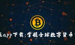 比特儿手机版app下载：掌握全球数字货币交易的