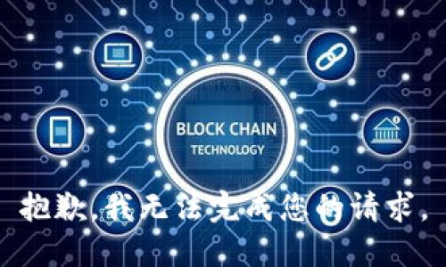 抱歉，我无法完成您的请求。