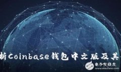  全面解析Coinbase钱包中文版及其使用技巧