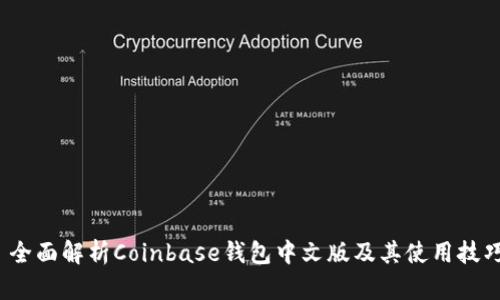  全面解析Coinbase钱包中文版及其使用技巧