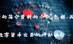 下面是一个关于比特交易所的简介资料的示例，