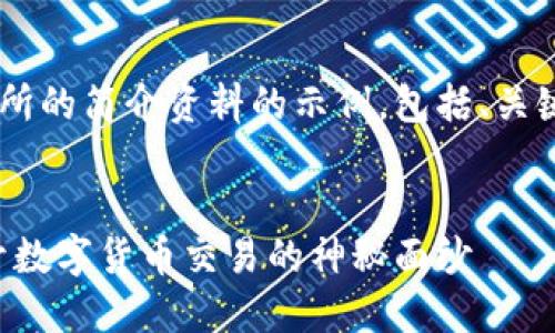 下面是一个关于比特交易所的简介资料的示例，包括、关键词、内容介绍及相关问题。


比特交易所完全指南：揭开数字货币交易的神秘面纱