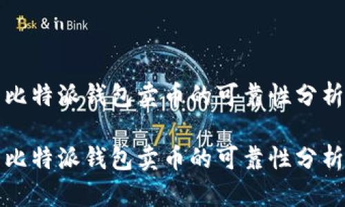 比特派钱包卖币的可靠性分析

比特派钱包卖币的可靠性分析