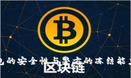 冷钱包的安全性与警方的冻结能力探讨