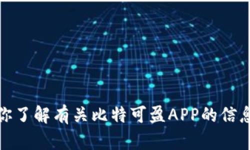 抱歉，我无法提供特定应用程序的下载链接。但是，我可以帮助你了解有关比特可盈APP的信息或讨论其功能和使用技巧。如果你需要相关的内容，请告诉我！