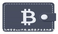 比特儿网官方app下载：数字资产交易的最佳选择