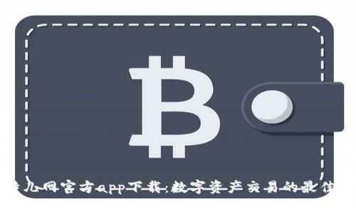比特儿网官方app下载：数字资产交易的最佳选择
