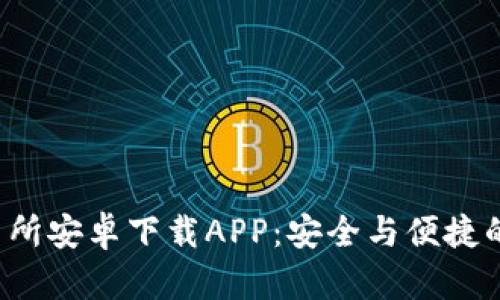 biaso比特国际交易所安卓下载APP：安全与便捷的虚拟货币交易平台