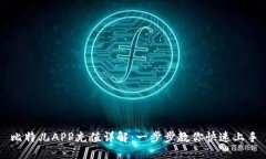 比特儿APP充值详解：一步步教你快速上手