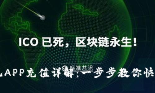 比特儿APP充值详解：一步步教你快速上手