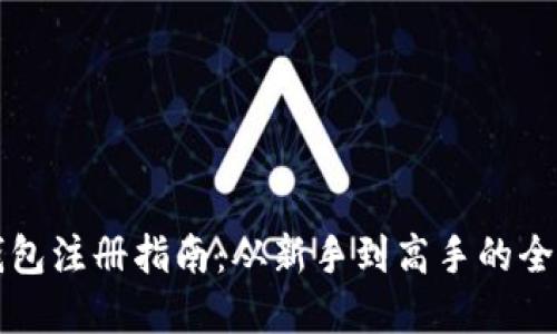 比特派钱包注册指南：从新手到高手的全方位详解