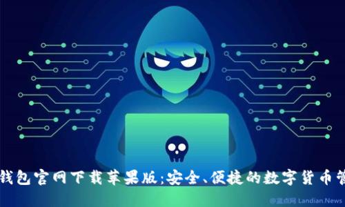 比特派钱包官网下载苹果版：安全、便捷的数字货币管理利器