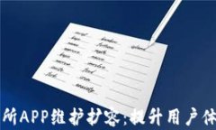 比特牛交易所APP维护扩容：提升用户体验的新纪