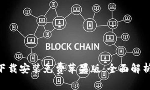 比特网APP下载安装免费苹果版：全面解析与用户指南