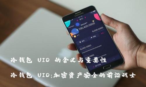 冷钱包 UID 的含义与重要性

冷钱包 UID：加密资产安全的前沿战士