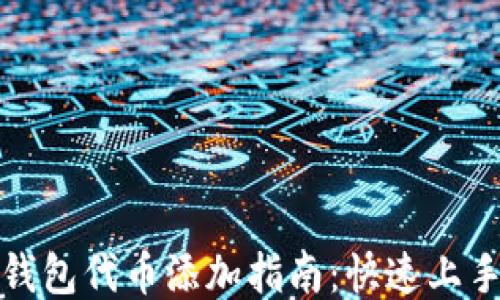 
狐狸钱包代币添加指南：快速上手教程