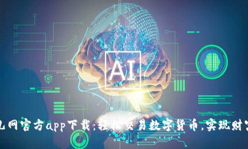 比特儿网官方app下载：轻松交易数字货币，实现财富增值