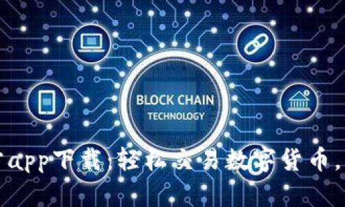 比特儿网官方app下载：轻松交易数字货币，实现财富增值