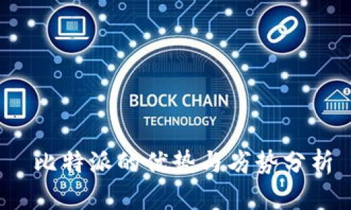  比特派的优势与劣势分析