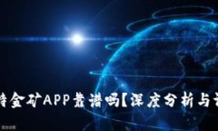 比特金矿APP靠谱吗？深度分析与评估