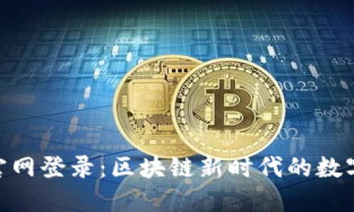 比特矿场APP官网登录：区块链新时代的数字资产投资平台