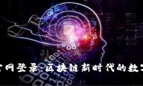 比特矿场APP官网登录：区块链新时代的数字资产投资平台