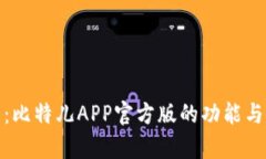 全面解析：比特儿APP官方版的功能与使用体验