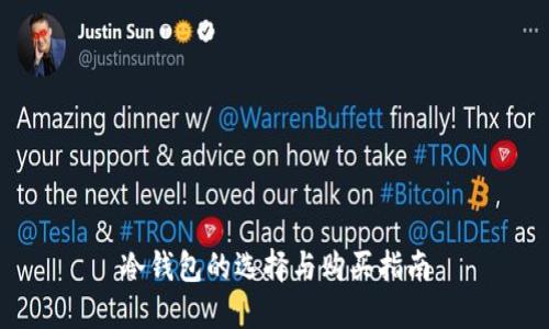 冷钱包的选择与购买指南