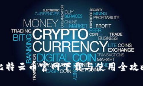 比特云币官网下载与使用全攻略