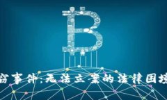 数字货币盗窃事件：无法立案的法律困境与解决