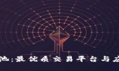 比特鱼池：最优质交易平台与应用推荐