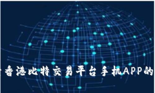 深入探索香港比特交易平台手机APP的全景解析