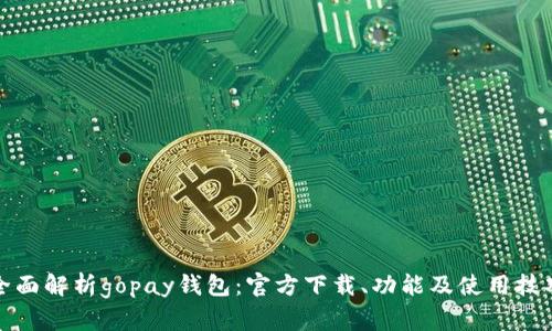 全面解析gopay钱包：官方下载、功能及使用技巧