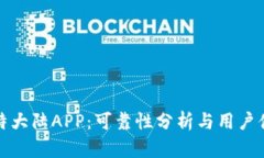 比特大陆APP：可靠性分析与用户体验