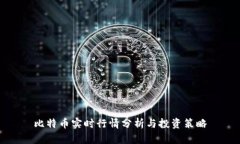 比特币实时行情分析与投资策略